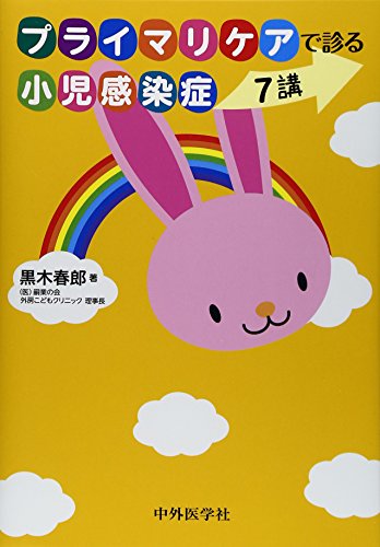 オライリー 無料電子書籍 プライマリケアで診る小児感染症7講 バイ