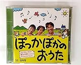 ぽっかぽかのおうた〜「ぽっかぽか」シリーズ オリジナルCD Part3