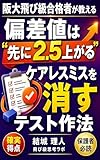 阪大飛び級合格者が教える偏差値は「先に2.5上がる」ケアレスミスを消すテスト作法 (飛び級思考ラボ)