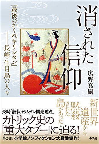 無料電子書籍アプリ 消された信仰~「最後のかくれキリシタン」――長崎・生月島の人々~ バイ