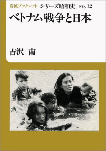 ベトナム戦争と日本 (岩波ブックレット シリーズ昭和史 NO. 12) | 吉沢