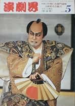 Amazon.co.jp: 演劇界 - 雑誌: 本