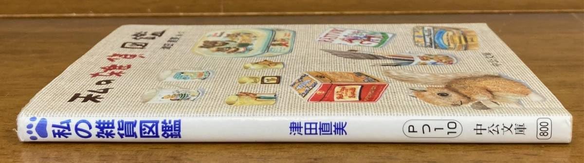 Amazon.co.jp: 私の雑貨図鑑 (中公文庫 てのひら絵本）/津田直美