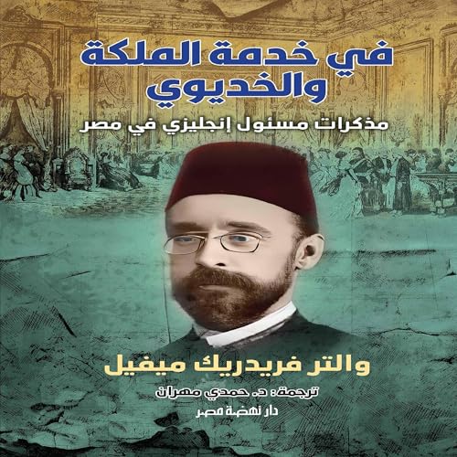 في خدمة الملكة والخديوي Audiolivro Por والتر فريدريك ميفيل, د. حمدي مهران - translator capa