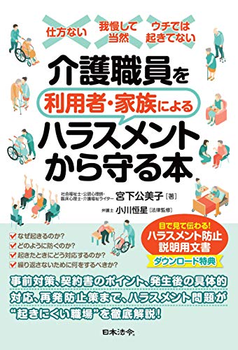 介護職員を利用者・家族によるハラスメントから守る本