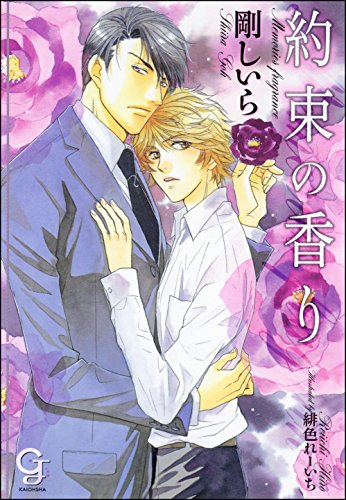 約束の香り (ガッシュ文庫)