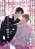 お飾り嫁は恋を知る 第参話 (Tulle)