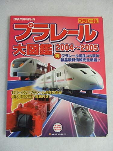 プラレール大図鑑 (2004~2005) (Neko mook―Neko hobby mook (614))