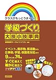 学級づくりの大技★小技事典 クラスがもっとうまくいく!