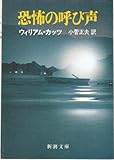 恐怖の呼び声 (新潮文庫)