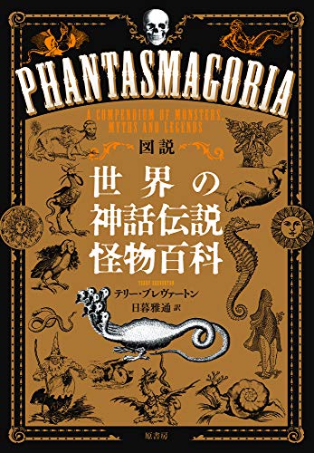 無料電子書籍 pdf 図説 世界の神話伝説怪物百科 バイ