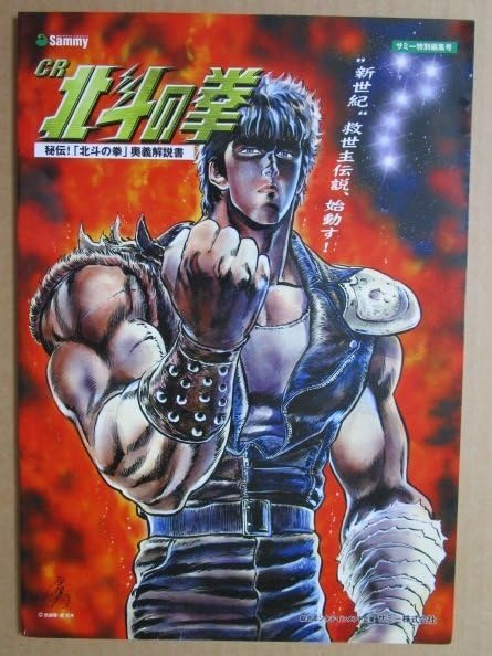 Amazon.co.jp: CR北斗の拳 サミーSammy-3実機パンフレットチラシレトロ