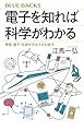 電子を知れば科学がわかる 物質・量子・生命を司る小さな粒子 (ブルーバックス B 2297)