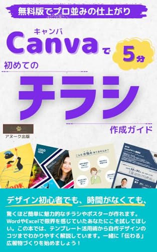 Canvaで5分！初めてのチラシ作成ガイド: 無料版でプロ並みの仕上がり Canva使い方ガイド (アヌーク出版)のサムネイル