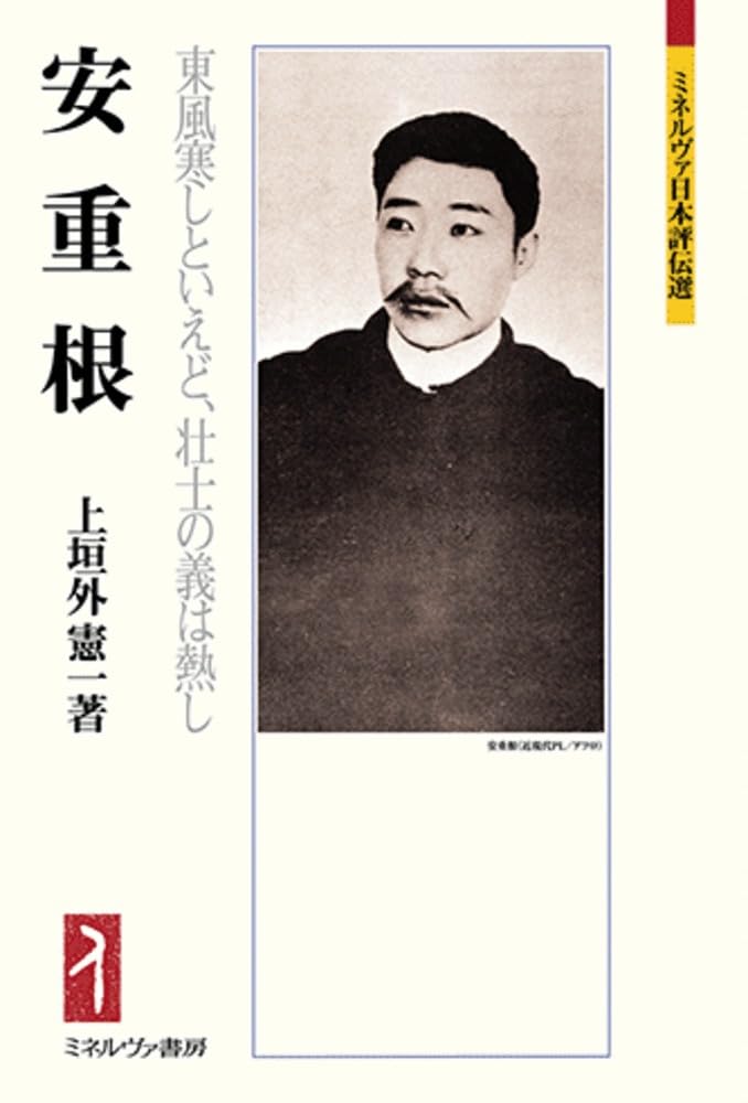 安重根：東風寒しといえど、壮士の義は熱し (ミネルヴァ日本評伝選