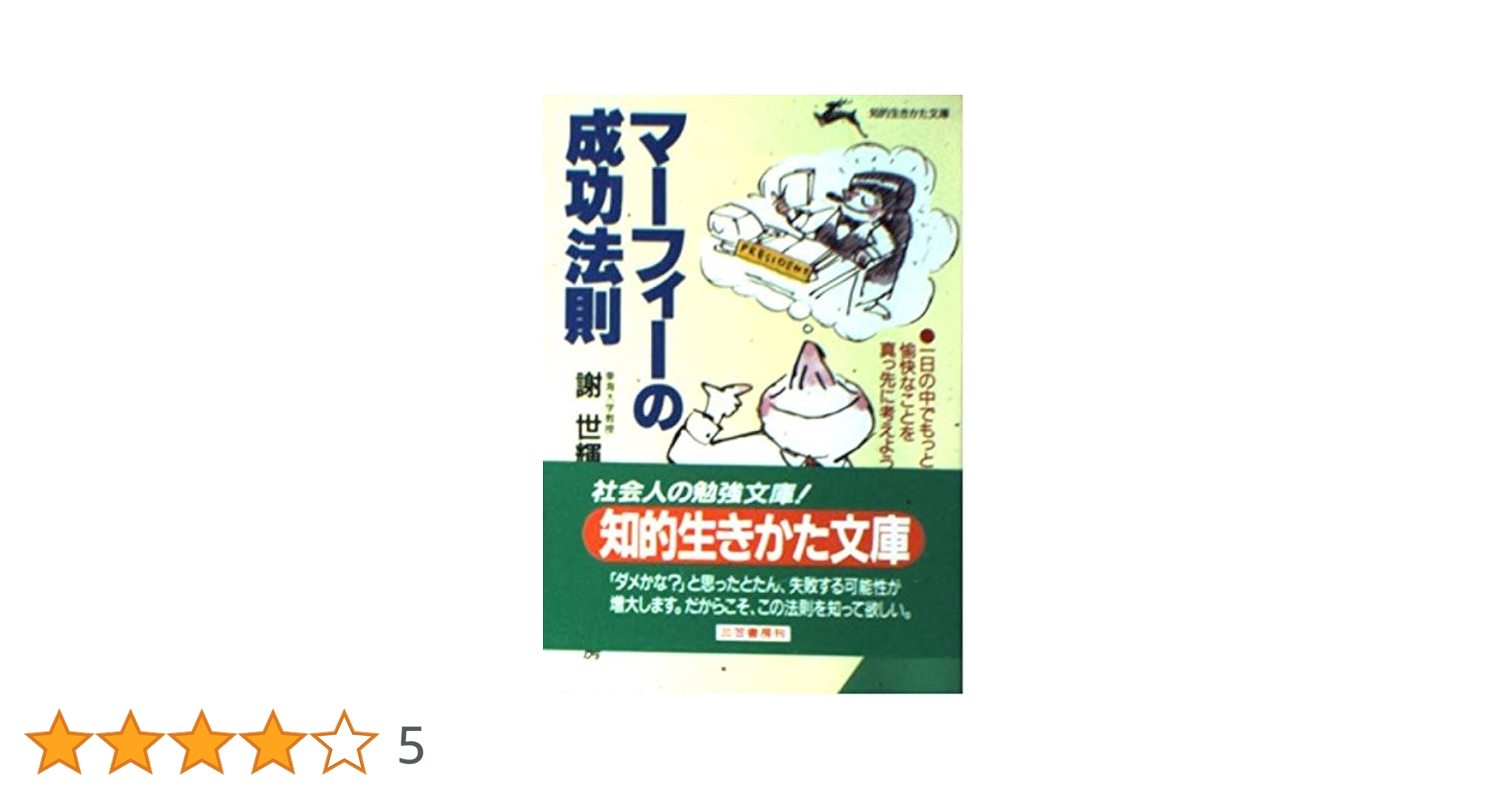 マ-フィ-の成功法則 (知的生きかた文庫 し 6-8) | 謝 世輝 |本