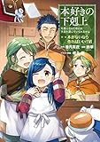 本好きの下剋上~司書になるためには手段を選んでいられません~第一部 「本がないなら作ればいい! VI」
