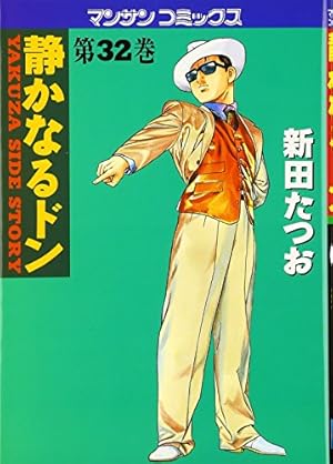 静かなるドン 新田たつお マンサンコミックス 全巻 71vKhx6j3ML._UF350,350_QL50_.jpg