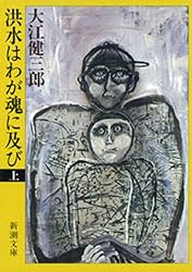 【署名入り】大江健三郎『洪水はわが魂に及び』上下巻セット Amazon.co.jp: 洪水はわが魂に及び（下）（新潮文庫） 電子書籍