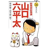 総務部総務課　山口六平太（５６） (ビッグコミックス)