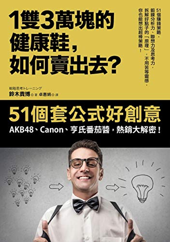 Amazon Com 1雙3萬塊的健康鞋 如何賣出去 51個套公式好創意 Akb48 Canon 亨氏番茄醬 熱銷大解密 Traditional Chinese Edition Ebook 鈴木貴博 卓惠娟 Kindle Store
