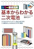カラー徹底図解 基本からわかる二次電池
