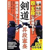 四・五段に合格する! 剣道昇段審査 弱点克服トレーニング (コツがわかる本!)