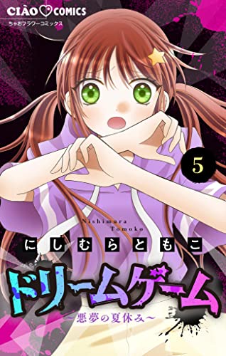 ドリームゲーム【マイクロ】(5) (ちゃおコミックス)