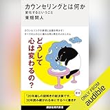 カウンセリングとは何か　変化するということ: 講談社現代新書