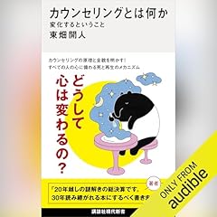 『カウンセリングとは何か　変化するということ』のカバーアート