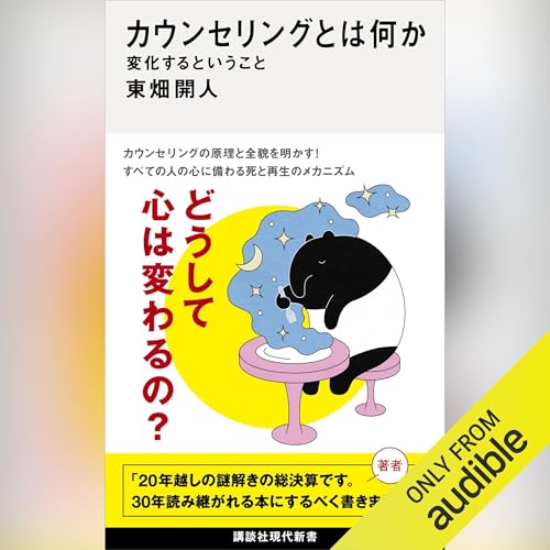 カウンセリングとは何か　変化するということ: 講談社現代新書