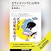 カウンセリングとは何か　変化するということ: 講談社現代新書