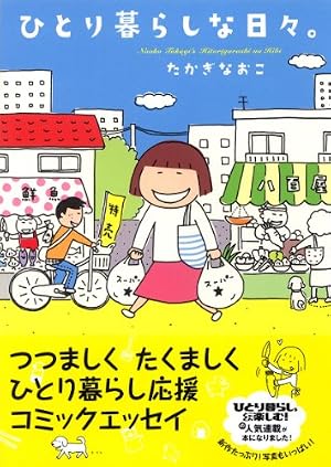 はらぺこ万歳! 家ごはん、外ごはん、ときどき旅ごはん | たかぎ なおこ