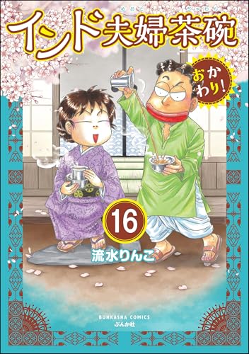 インド夫婦茶碗 おかわり!(分冊版) 【第16話】 (あなたが体験した怖い話)