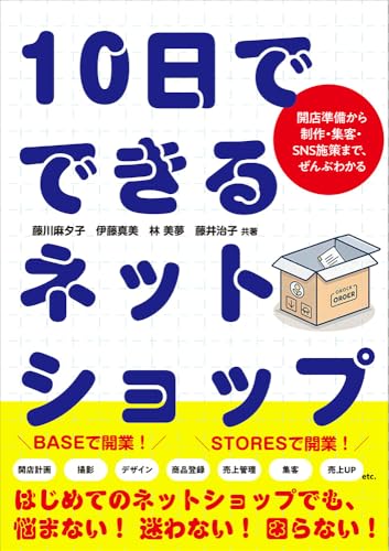【期間限定特典あり】10日でできるネットショップ　開店準備から制作・集客・SNS施策まで、ぜんぶわかる