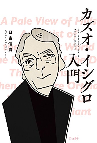 カズオ・イシグロ入門 (立東舎)のサムネイル