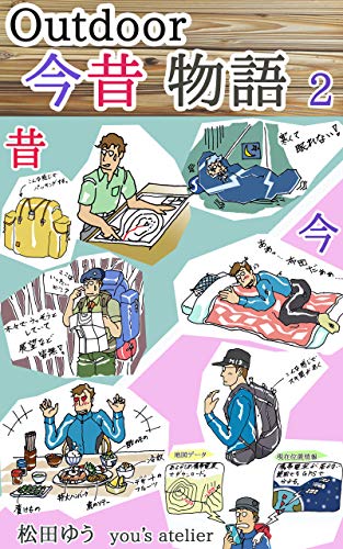 無料電子書籍 アプリ アウトドア今昔物語 2 バイ