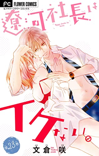 遼河社長はイケない。【マイクロ】(23) (フラワーコミックス)