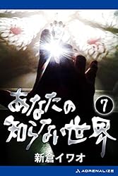 Amazon.co.jp: あなたの知らない世界（20） eBook : 新倉 イワオ