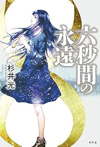 六秒間の永遠 (幻冬舎単行本)