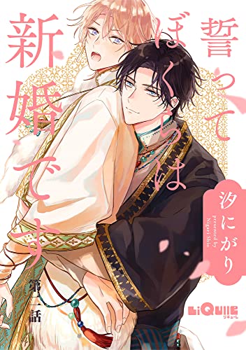誓ってぼくらは新婚です 第二話 (LiQulle(リキューレ))