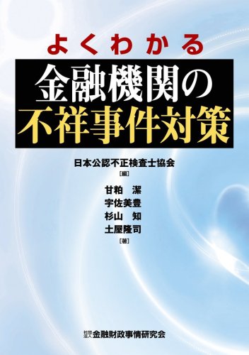 よくわかる金融機関の不祥事件対策