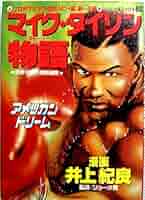井上紀良 マイク・タイソン物語＋オマケ 井上紀良 マイク・タイソン物語＋オマケ