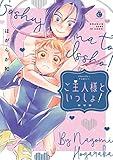 ご主人様といっしょ!【特典付き】 (シャルルコミックス)