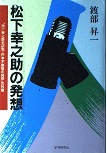 松下幸之助の発想