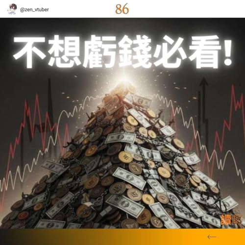 「讀財EP86」做對這三件事，投資就會變簡單！