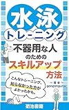 【水泳トレーニング】不器用な人のためのスキルアップ方法: 不器用でも大丈夫！水泳トレーニングで驚くほど上達する方法 (菊池書籍)