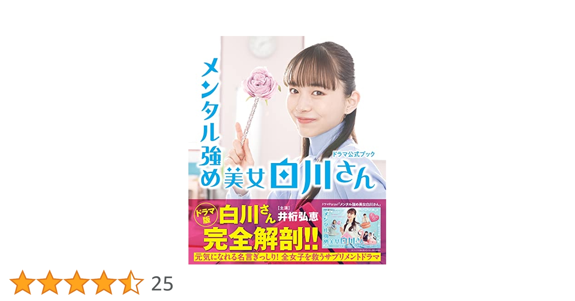 メンタル強め美女白川さん ドラマ公式ブック | テレビ東京 |本