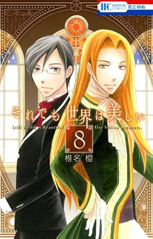 Amazon.co.jp: それでも世界は美しい 25 (花とゆめCOMICS) : 椎名 橙: 本