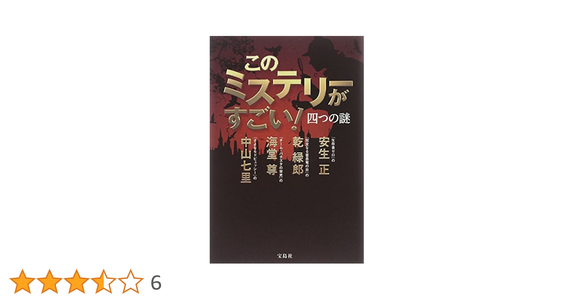 Amazon.co.jp: 【テレビドラマ化】このミステリーがすごい! 四